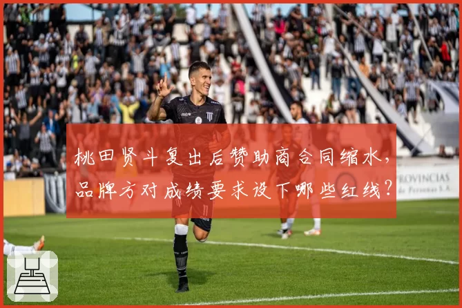 桃田贤斗复出后赞助商合同缩水，品牌方对成绩要求设下哪些红线？