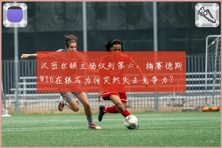 汉密尔顿主场仅列第六，梅赛德斯W16在银石为何突然失去竞争力？