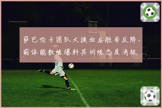 萨巴伦卡团队大换血后胜率反降,前体能教练爆料其训练态度消极