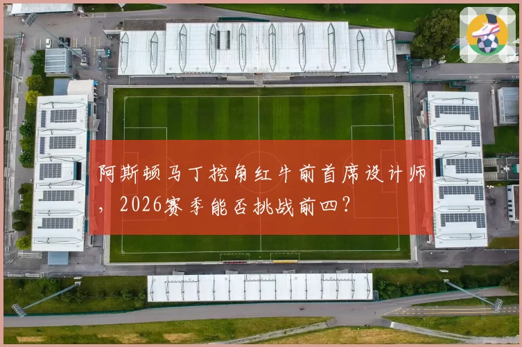 阿斯顿马丁挖角红牛前首席设计师，2026赛季能否挑战前四？
