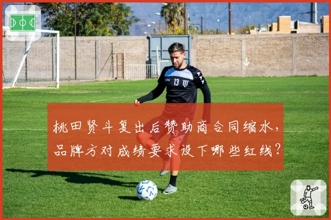 桃田贤斗复出后赞助商合同缩水，品牌方对成绩要求设下哪些红线？