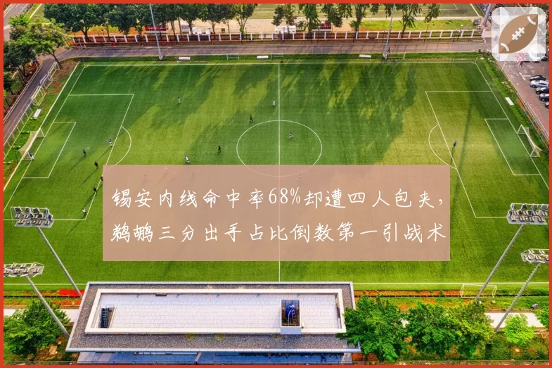 锡安内线命中率68%却遭四人包夹，鹈鹕三分出手占比倒数第一引战术危机