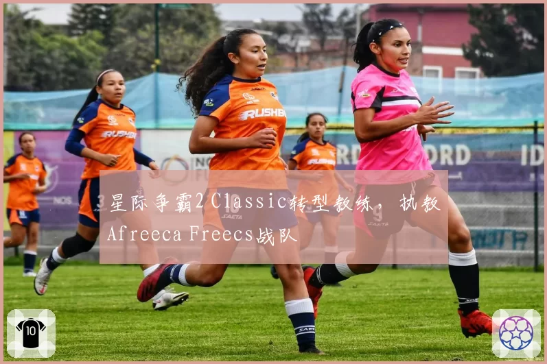 星际争霸2 Classic转型教练，执教Afreeca Freecs战队
