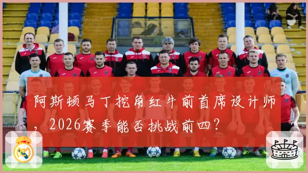 阿斯顿马丁挖角红牛前首席设计师，2026赛季能否挑战前四？
