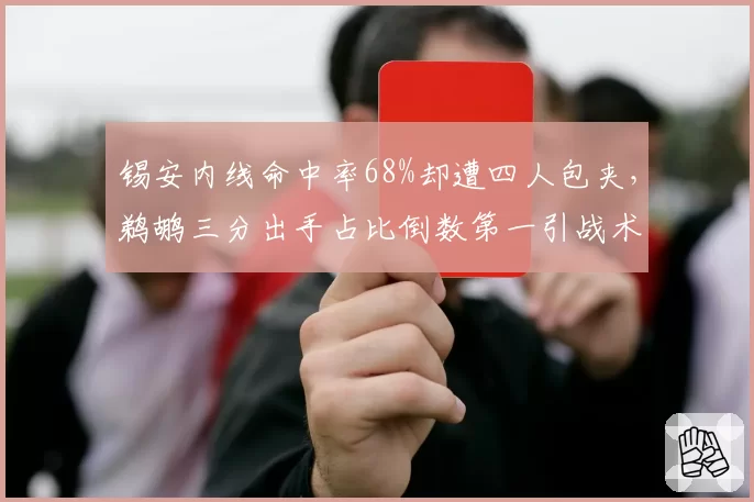 锡安内线命中率68%却遭四人包夹，鹈鹕三分出手占比倒数第一引战术危机